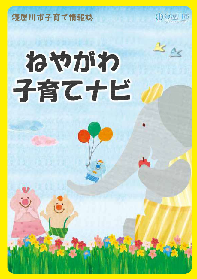 令和8年度ねやがわ子育てナビ表紙