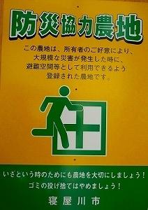 防災協力農地 この農地は、所有者のご好意により、大規模な災害が発生した時に、避難空間等として利用できるよう登録された農地です。いざという時のためにも農地を大切にしましょう!ゴミの投げ捨てはやめましょう!寝屋川市