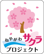 ねやがわサクラプロジェクトロゴマーク