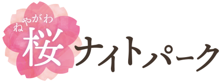 桜ナイトパークロゴマーク