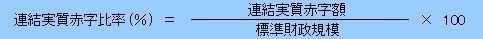 連結実質赤字比率
