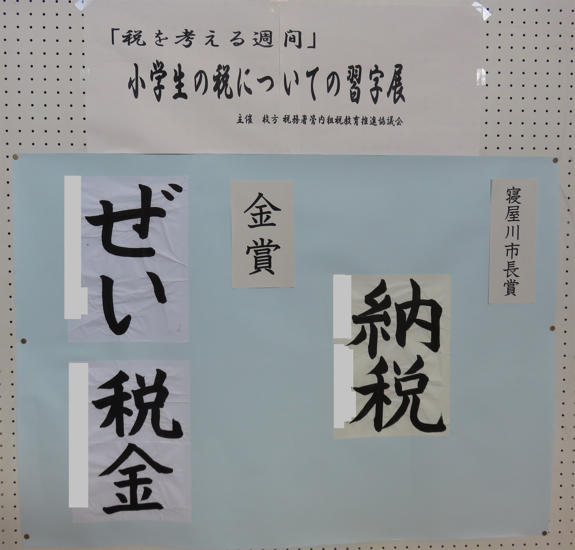 寝屋川市長賞及び金賞