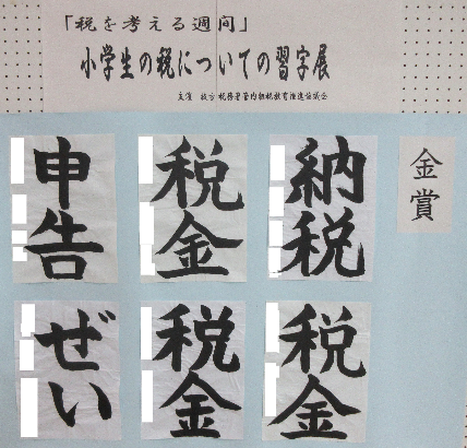 小学生の税についての習字展(金賞作品:納税・税金・確定申告)