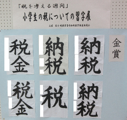 小学生の税についての習字展(金賞作品:納税・税・税金)