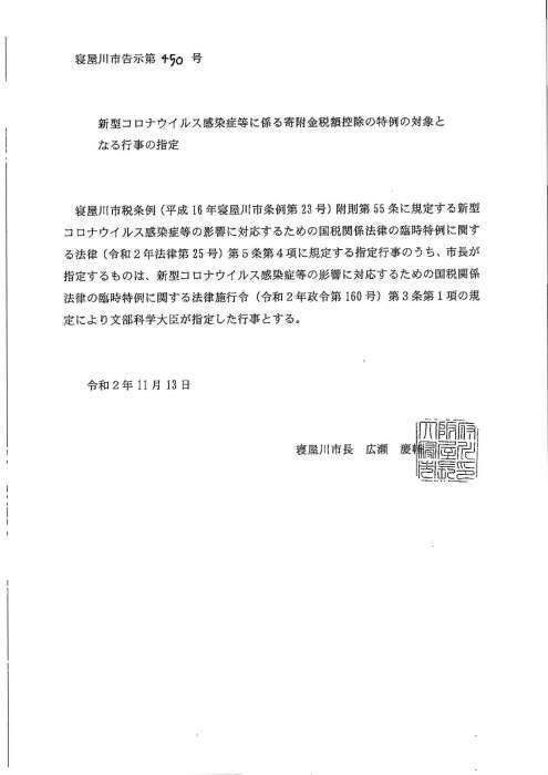 新型コロナウイルス感染症等に係る寄附金税額控除の特例の対象となる行事の指定の告示
