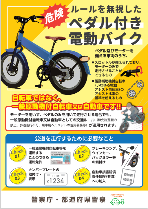 ルールを無視したペダル付き電動バイク