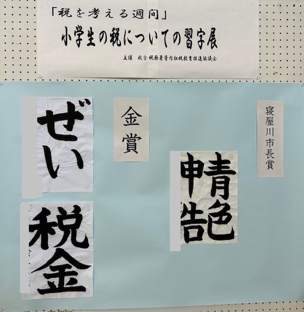 小学生の習字 寝屋川市長賞及び金賞