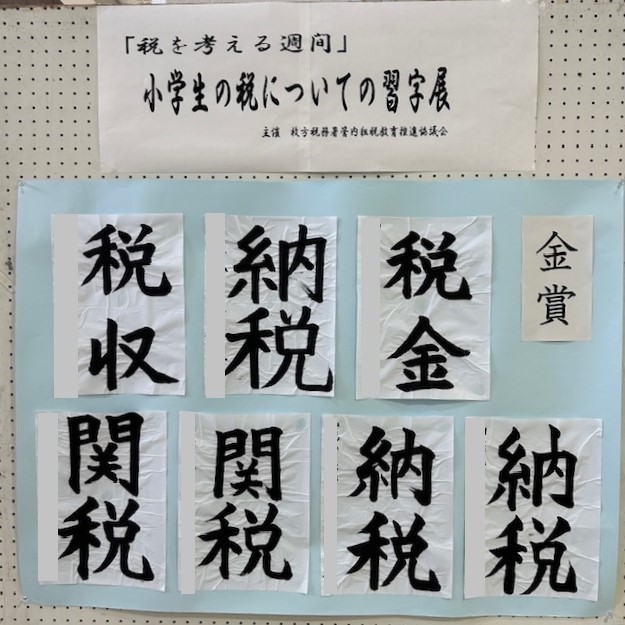 小学生の習字 金賞