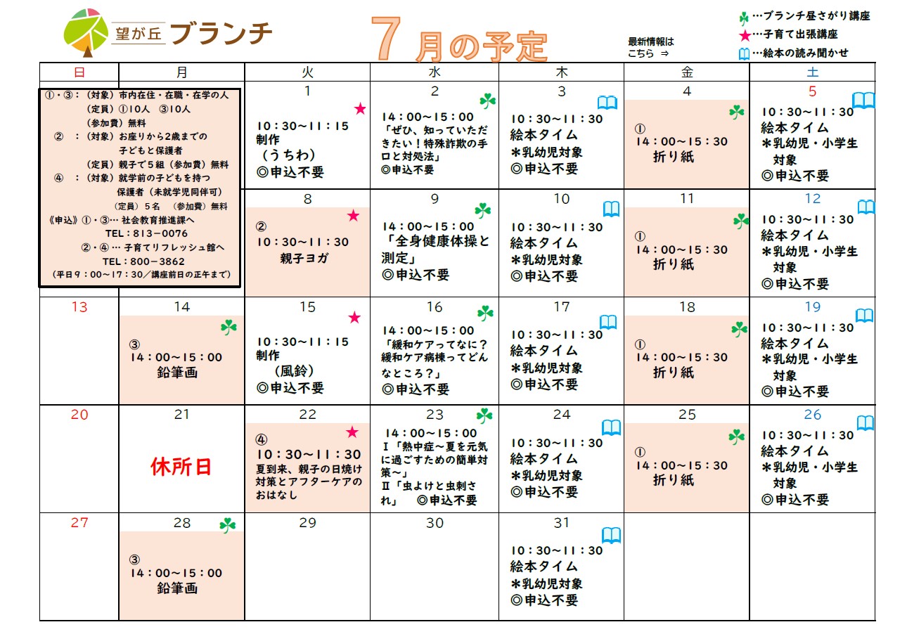 望が丘ブランチ7月予定表