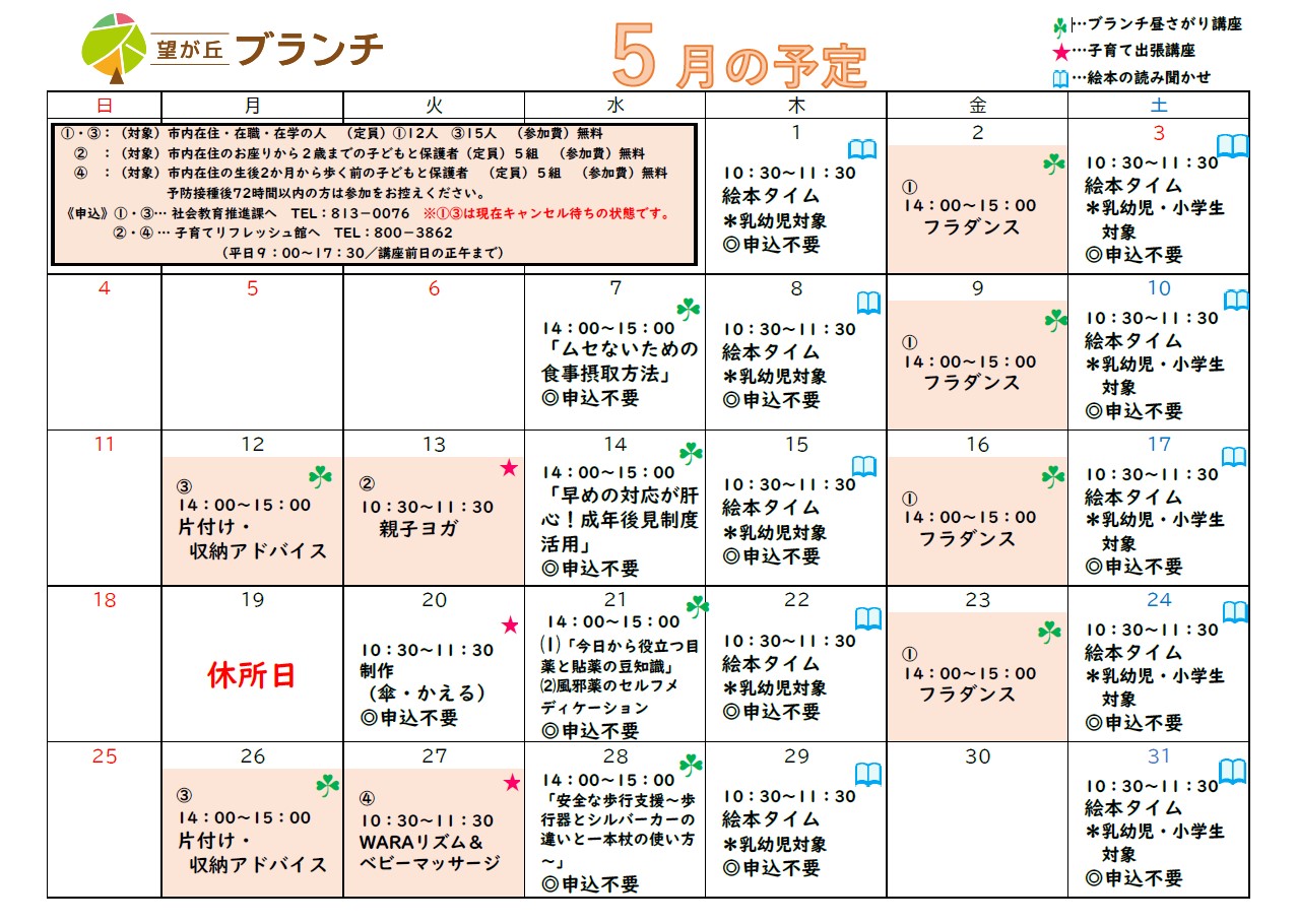望が丘ブランチ5月予定表