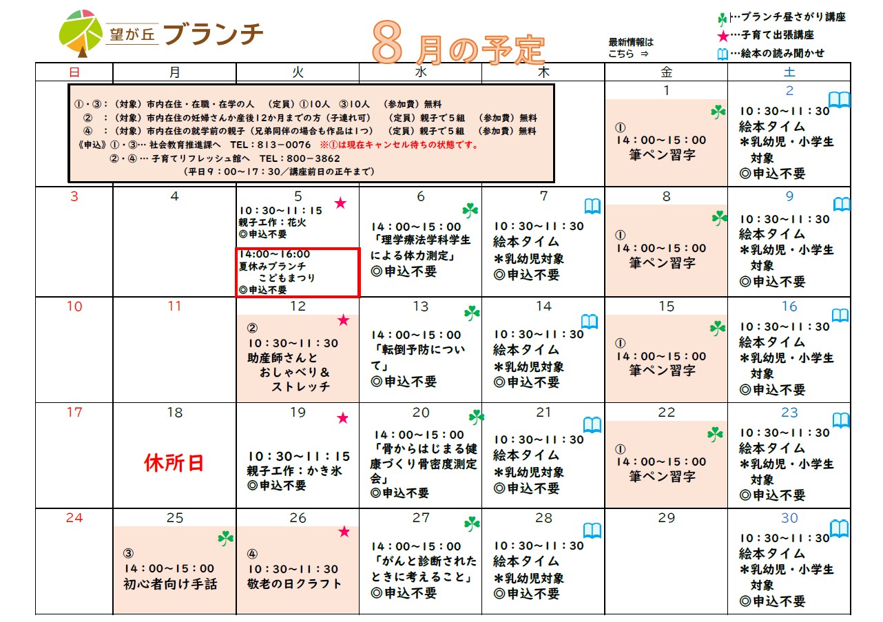 望が丘ブランチ8月予定表