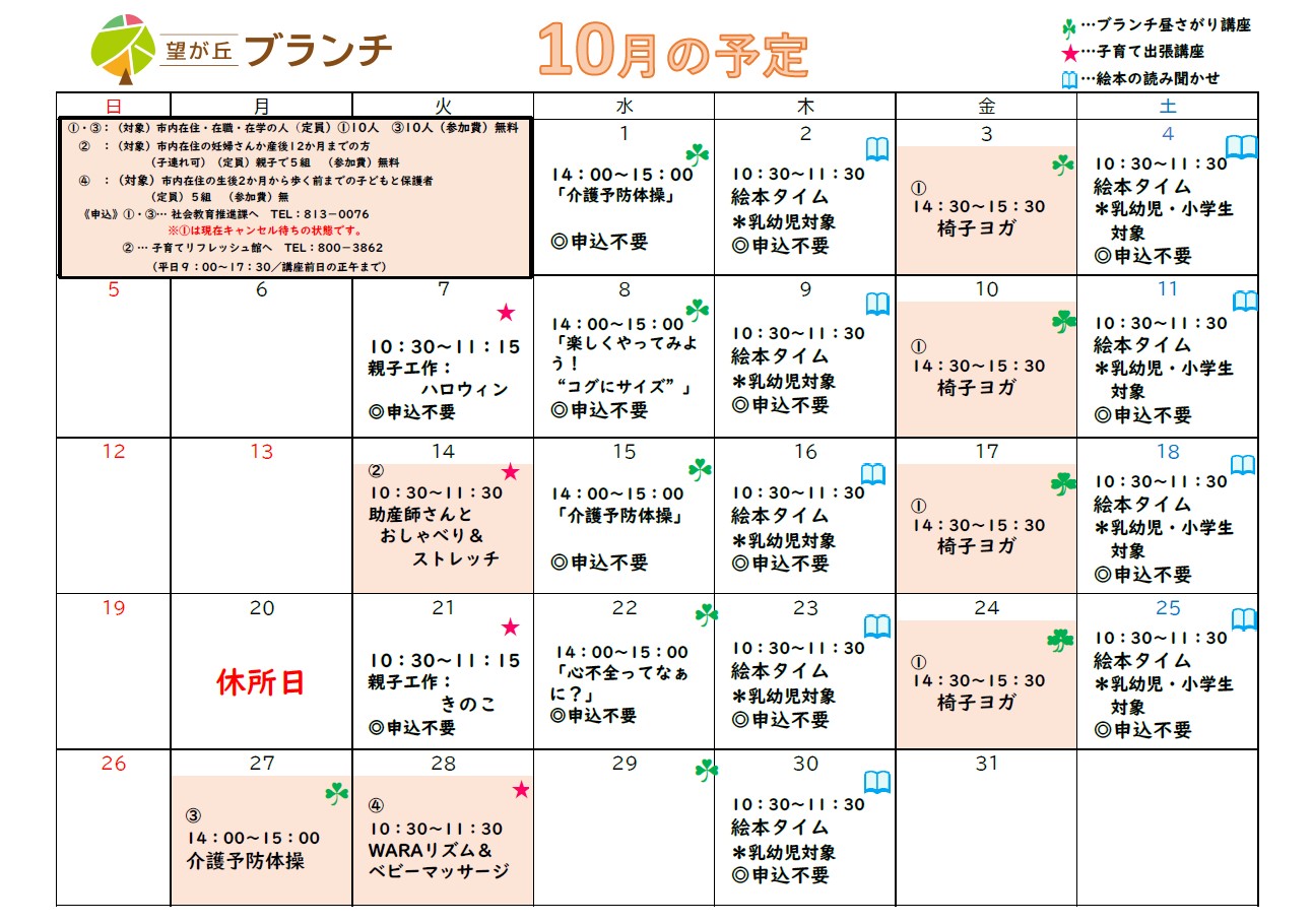 望が丘ブランチ10月予定表