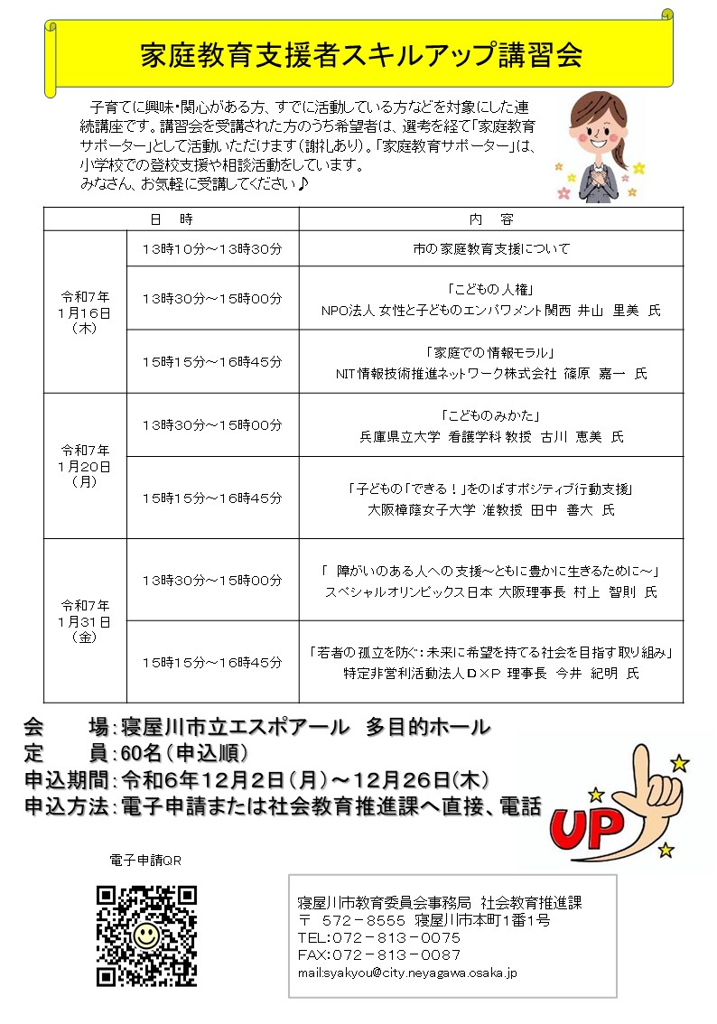 家庭教育支援者スキルアップ講習会2024