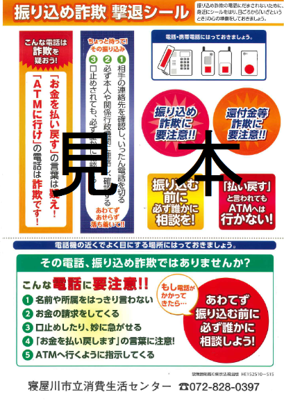 振り込め詐欺撃退シール