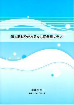 第4期ねやがわ男女共同参画プラン表紙