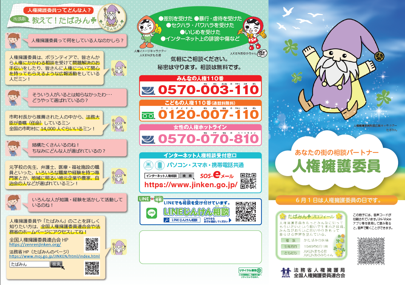 人権擁護委員パンフレット