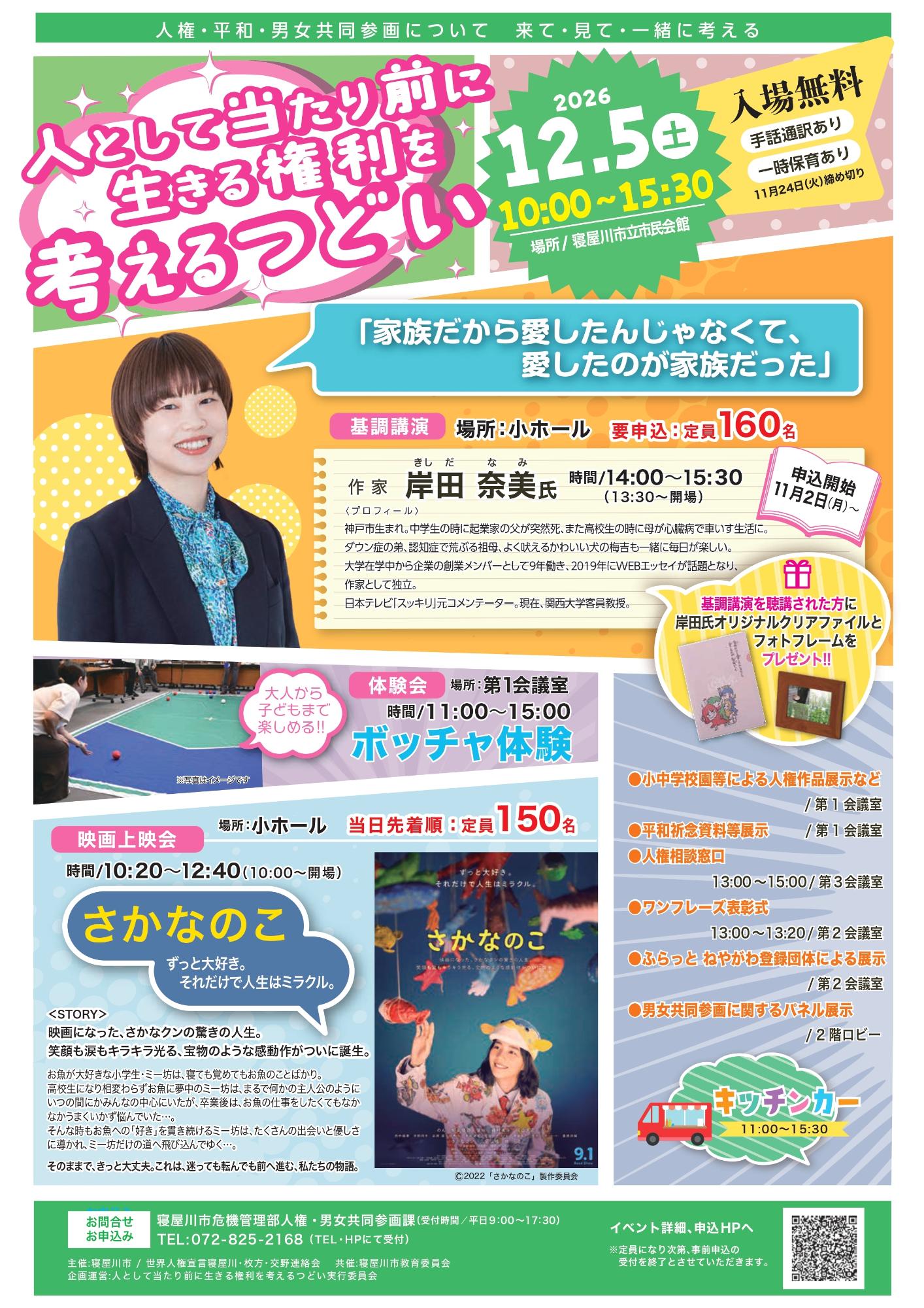 人として当たり前に生きる権利を考えるつどい チラシ表面