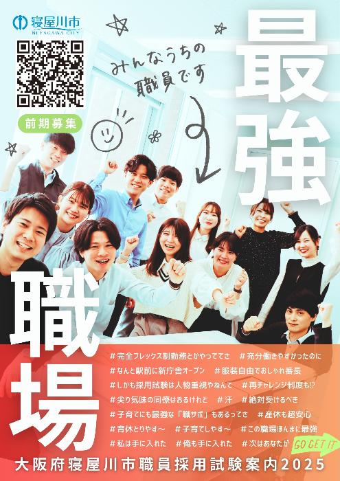 【前期募集】令和7年度職員採用試験案内
