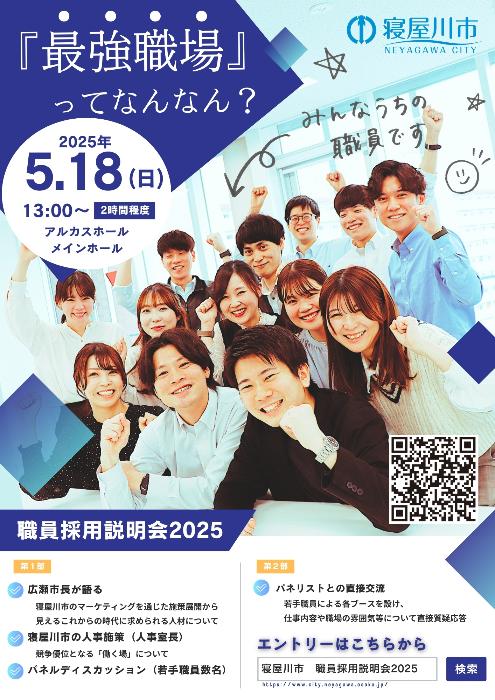 職員採用説明会2025