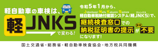 軽JNKSバナー(320×100)