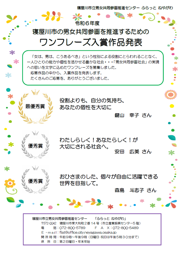 寝屋川市の男女共同参画を推進するためのワンフレーズ入賞作品発表