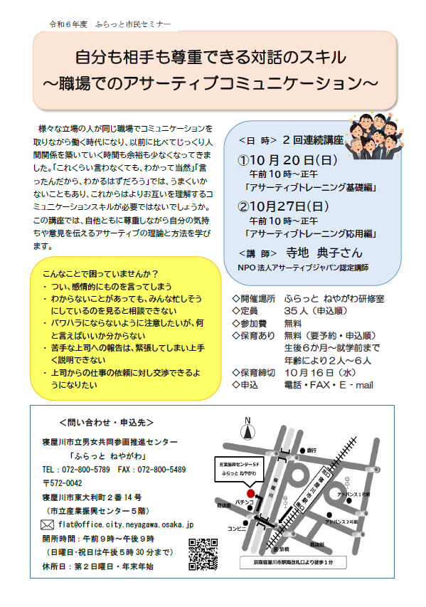 チラシ「自分も相手も尊重できる対話のスキル ~職場でのアサーティブコミュニケーション~」(2回連続講座)