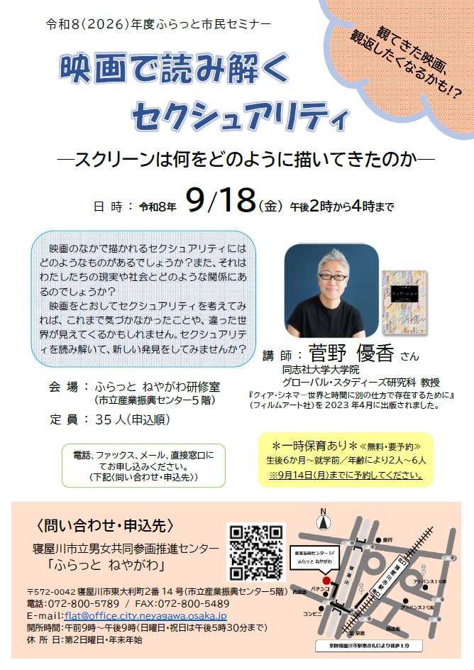 チラシ「映画で読み解くセクシュアリティースクリーンは何をどのように描いてきたのかー」
