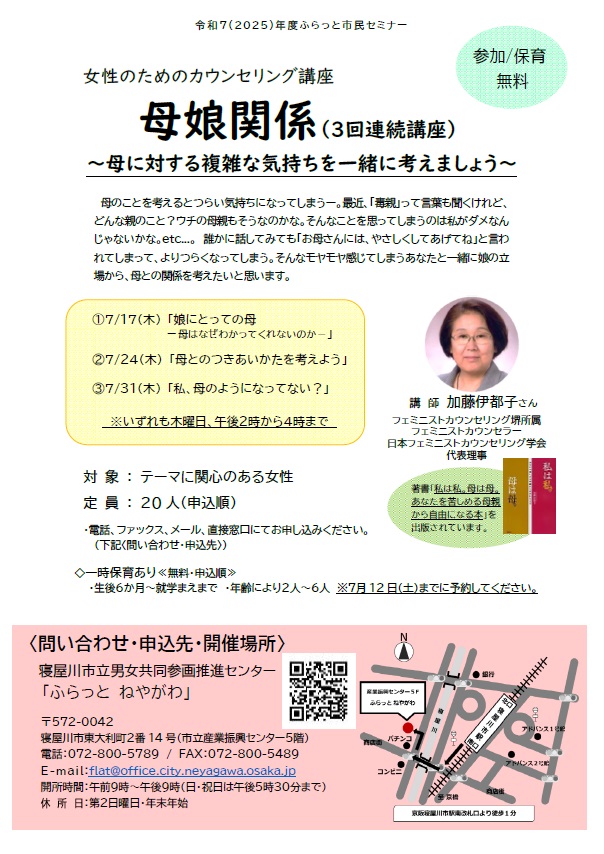 チラシ「母娘関係(3回連続講座)~母に対する複雑な気持ちを一緒に考えましょう~」