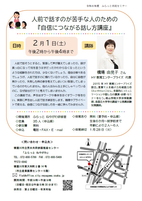 チラシ「人前で話すのが苦手な人のための『自信につながる話し方講座』」