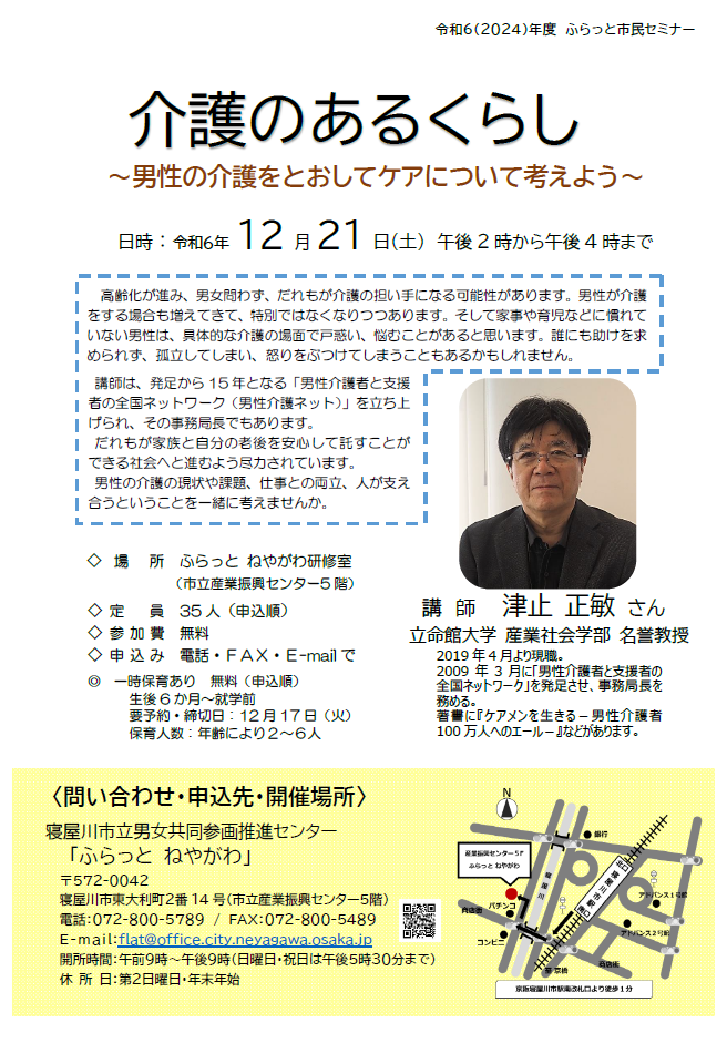 介護のある暮らし~男性の介護をとおしてケアについて考えよう~
