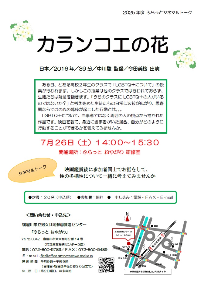 ふらっとシネマ&トーク「カランコエの花」