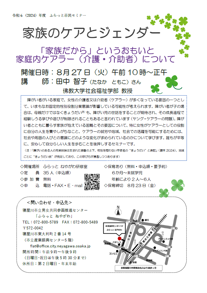 チラシ「家族のケアとジェンダー~『家族だから』というおもいと家庭内ケアラー(介護・介助者)について~」