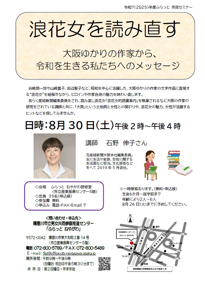 チラシ「浪花女を読み直す~大阪ゆかりの作家から、令和を生きる私たちへのメッセージ~」