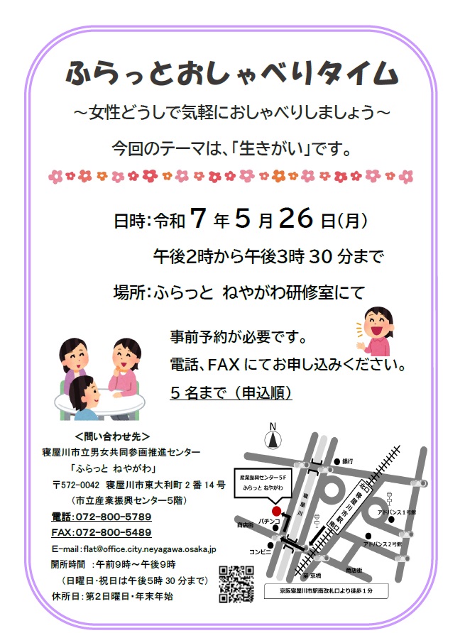 ふらっとおしゃべりタイム~女性どうしで気軽におしゃべりしましょう~