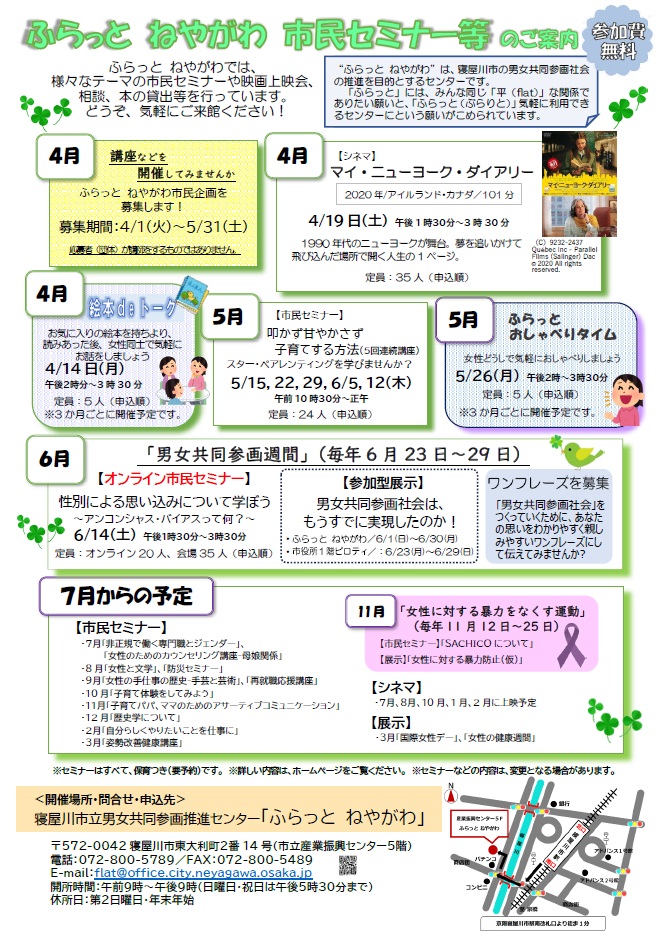ふらっと ねやがわ市民セミナー等のお知らせ