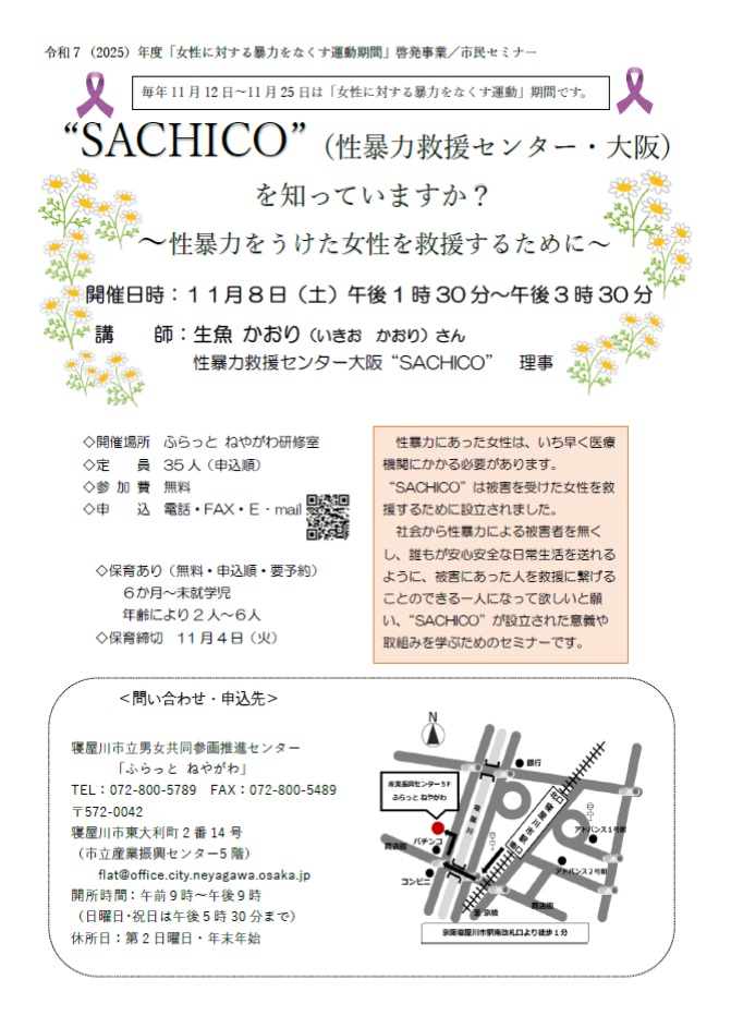“SACHICO”(性暴力救援センター・大阪)を知っていますか?~性暴力をうけた女性を救援するために~