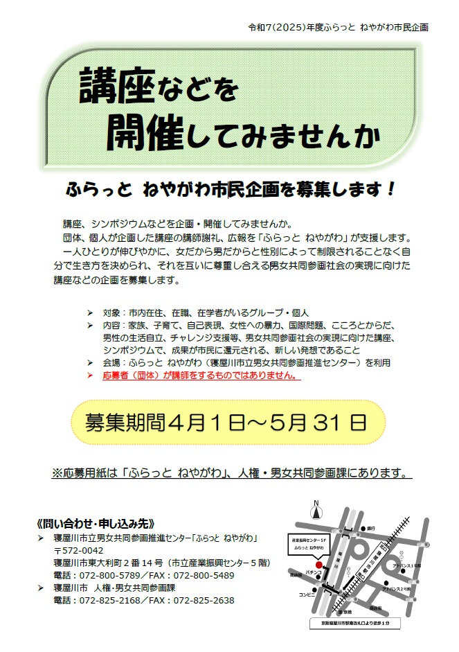 「ふらっとねやがわ市民企画」募集案内