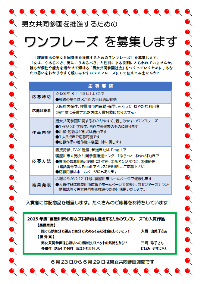令和8年度男女共同参画標語（ワンフレーズ）／寝屋川市