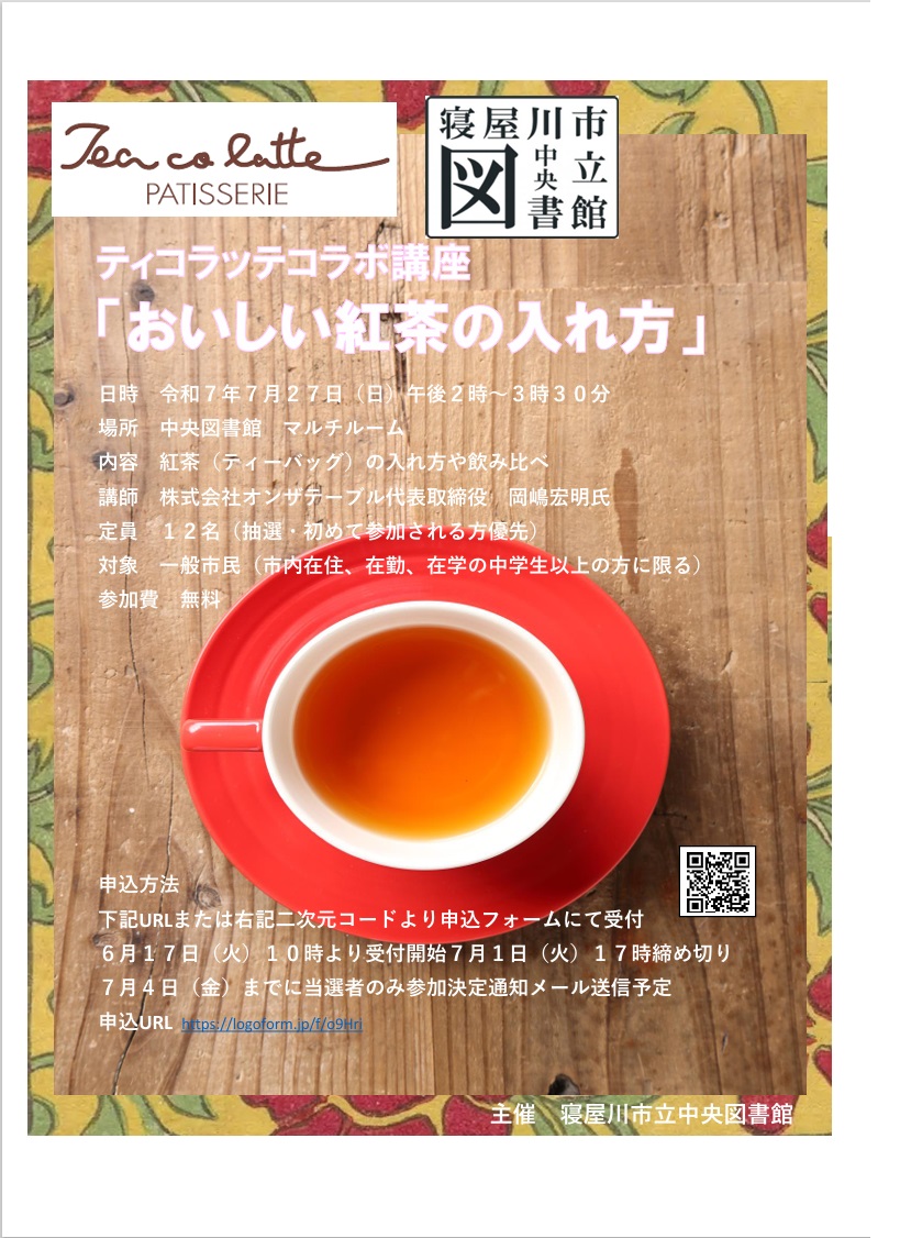 ティコラッテコラボ講座「おいしい紅茶の入れ方7月27日」