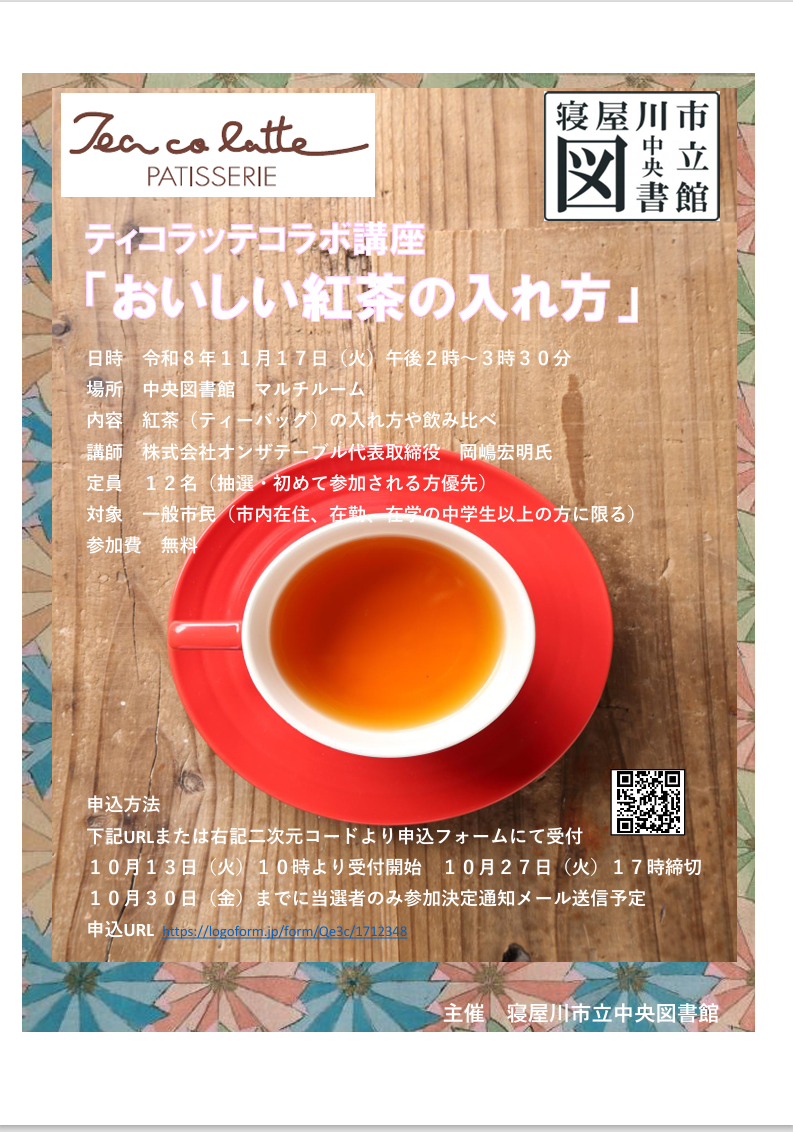 ティコラッテコラボ講座「おいしい紅茶の入れ方」