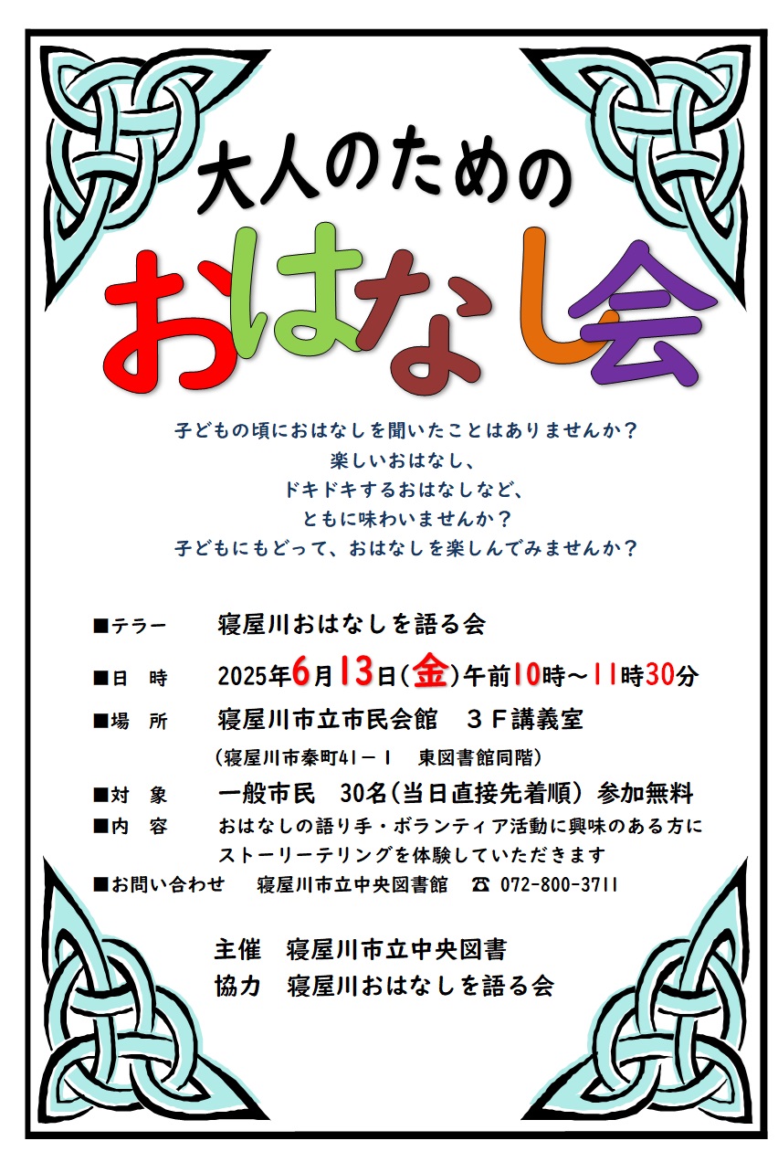 大人のためのおはなし会のポスター