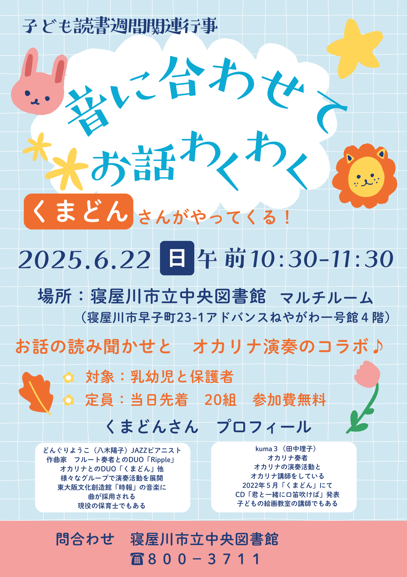 音に合わせてお話わくわくのポスター
