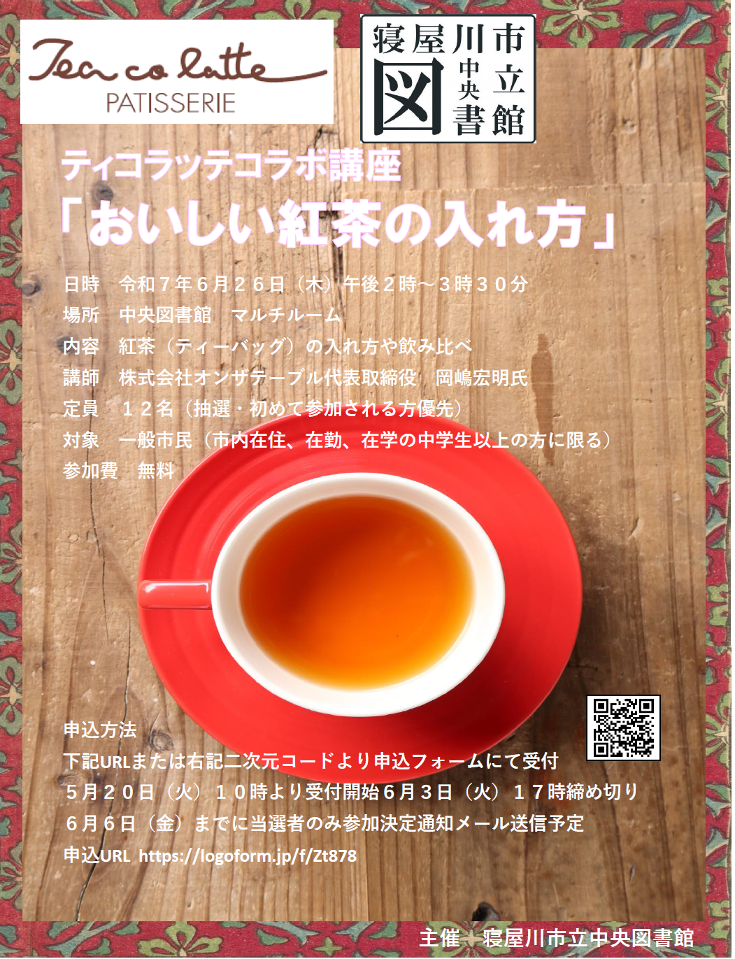 ティコラッテコラボ講座「おいしい紅茶の入れ方」