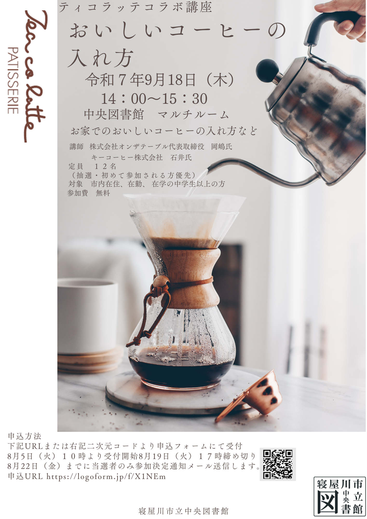 ティコラッテコラボ講座「おいしいコーヒーの入れ方」