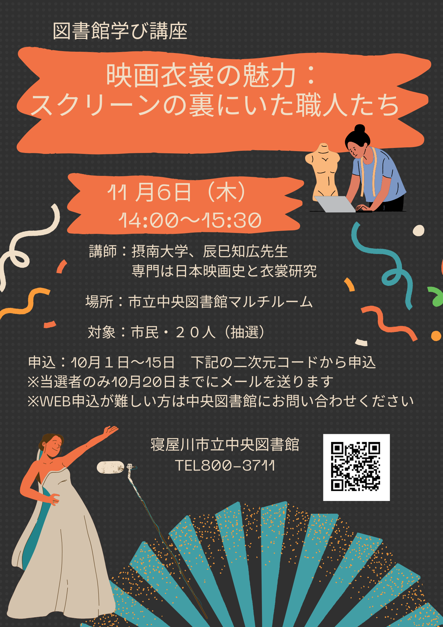 図書館学び講座「映画衣裳の魅力:スクリーンの裏にいた職人たち」