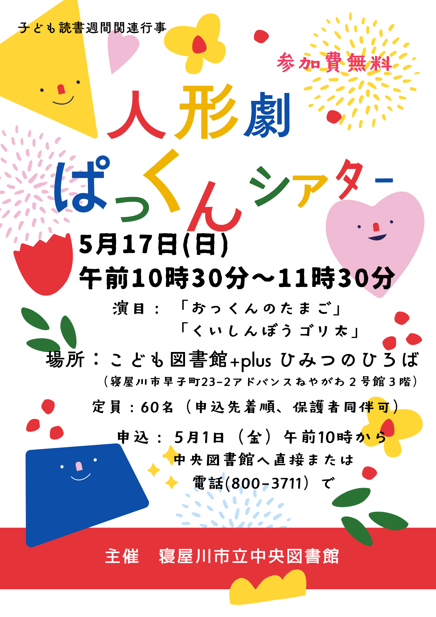 人形劇ぱっくんシアター
