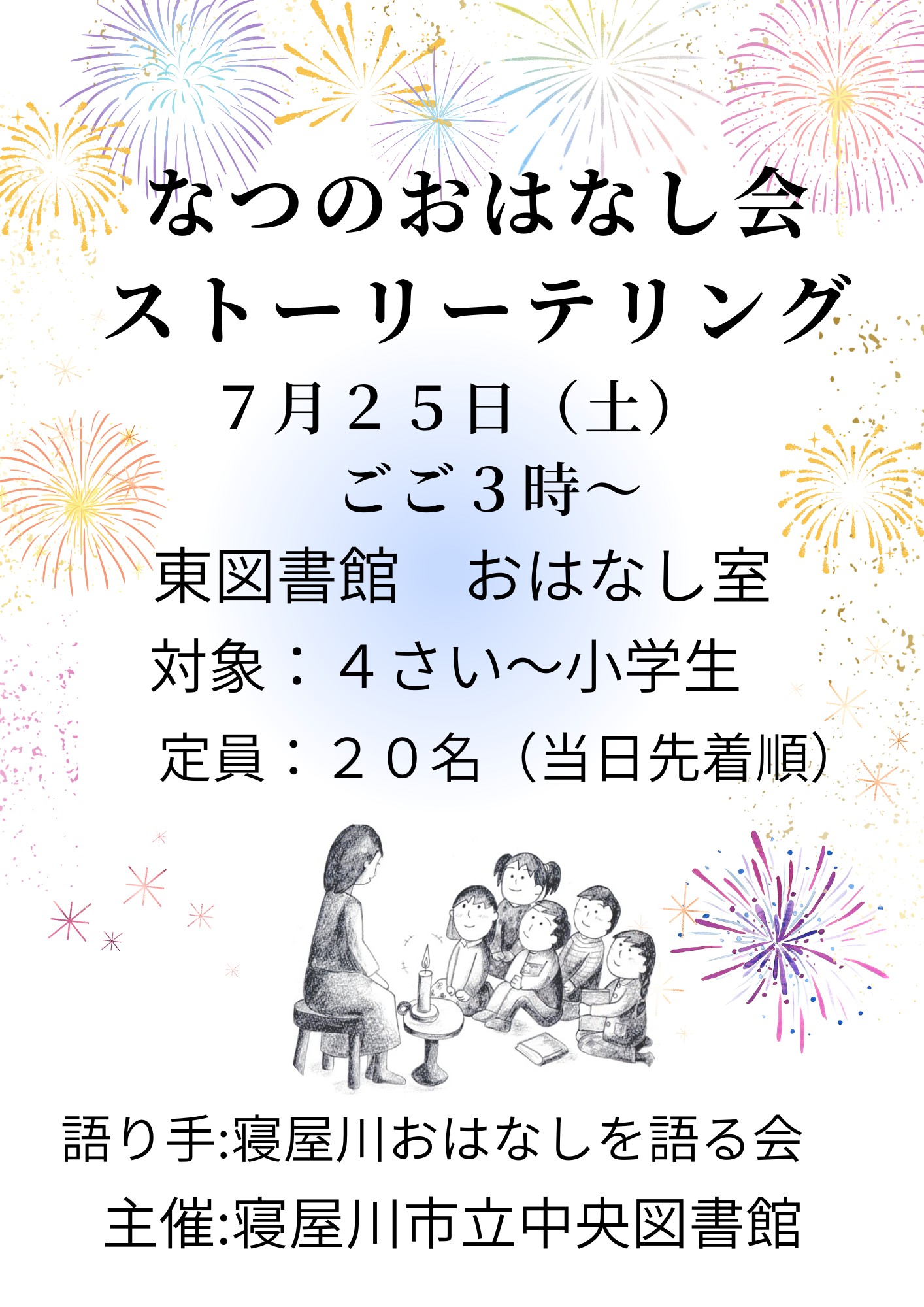 夏のおはなし会ストーリーテリング