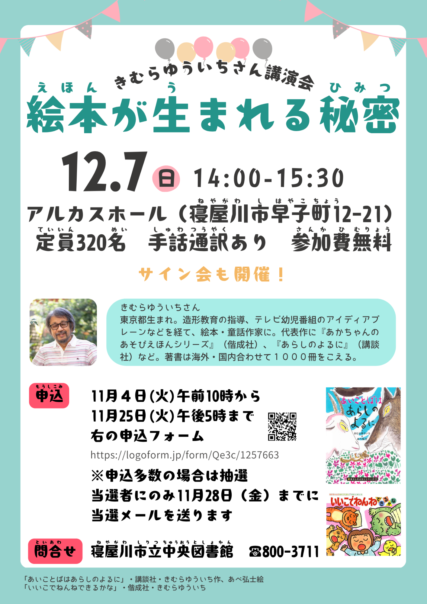 オーサービジット「絵本が生まれる秘密」ポスター