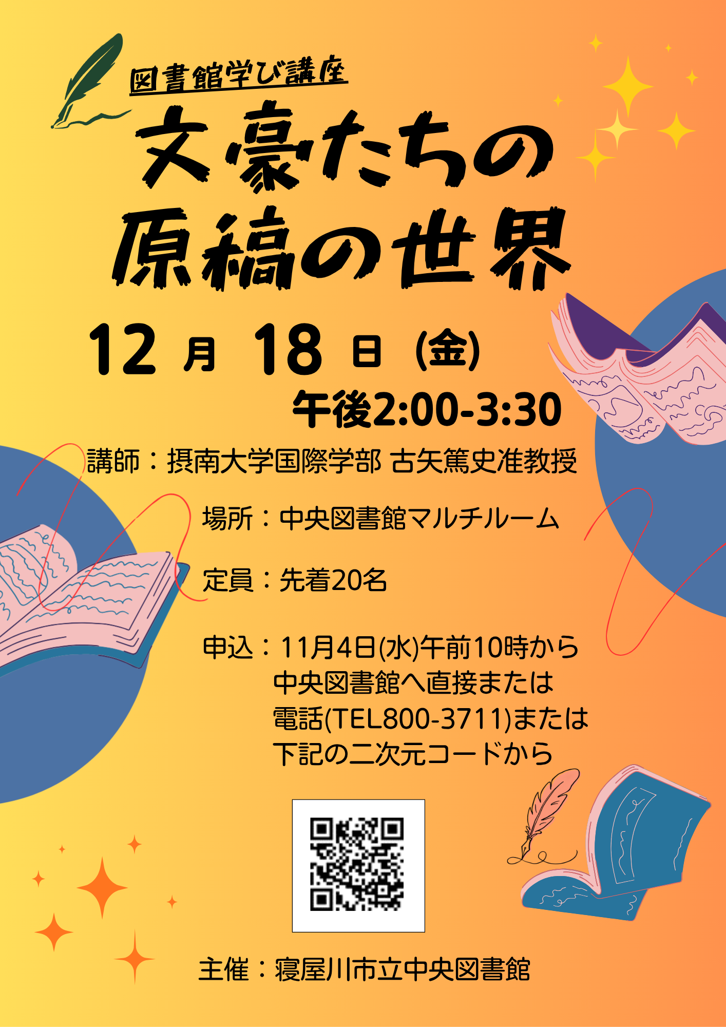 図書館学び講座「文豪たちの原稿の世界」