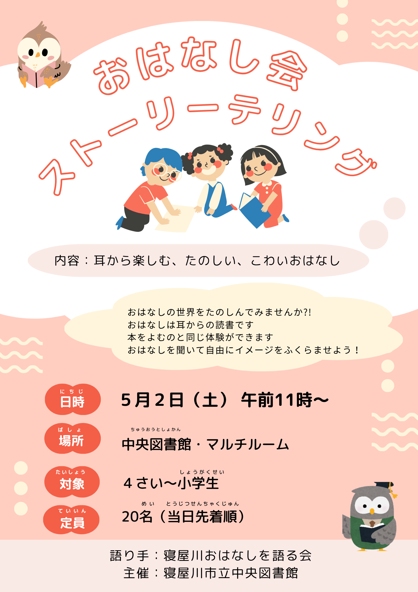 おはなし会